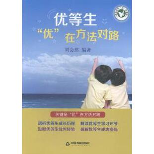 育儿书籍 新华仓直发 优 9787506844208 中国书籍出版 刘会然编著 优等生 在方法对路 育儿 社 现货