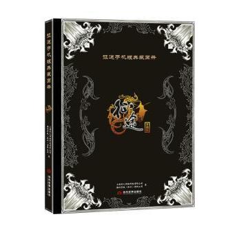 【现货】 征途手机版典藏画册：手机版 上海巨人网络科技有限公司 9787509011805 当代世界出版社 漫画/动漫/漫画集/漫画书籍