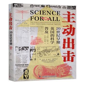【现货】 主动出击 [英]彼得·J.鲍勒 9787523610626 中国科学技术出版社 历史/历史知识读物 新华仓直发