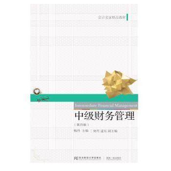 【现货】 中级财务管理(第4版) 杨丹 9787565436024 东北财经大学出版社有限责任公司 报刊订阅/期刊订阅/类期刊订阅 新华仓直发