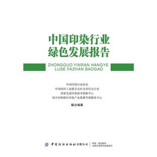 现货 轻工业 中国印染行业协会 手工业 9787518099269 社有限公司 中国纺织出版 农业技术 工业 中国印染行业绿色发展报告