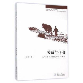 【现货】 关系与互动:农村家庭代际支持研究 熊波　著 9787566816238 暨南大学出版社 社会科学/社会科学总论 新华仓直发