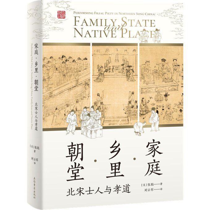 【现货X】家庭·乡里·朝堂：北宋士人与孝道[美]张聪 著 刘云军 译9787573204455上海古籍出版社历史/史学理论新华仓直发怎么样,好用不?