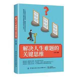 励志 新华仓直发 关键思维 中国纺织出版 社有限公司 9787518072774 解决人生难题 王希编著 情商与情绪 自我实现 现货