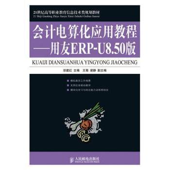 【现货】 会计电算化应用教程:用友ERP-U8.50版 洑建红 9787115219466 人民邮电出版社 自我实现/励志/职场 新华仓直发