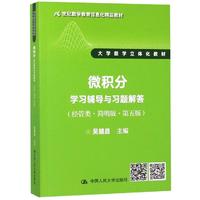 【现货】 微积分辅导与习题解答(经管类简明版第5版)/吴赣昌/21世纪数学教育信息化精品教材大学数学立体化教材 吴赣昌