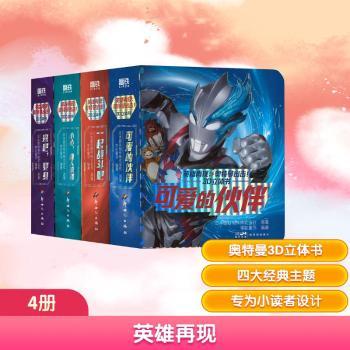【现货】 英雄再现:奥特曼出击!3D立体书 [日]日本圆谷制作株式会社,字在童书 9787558345807 广东新世纪出版社有限公司