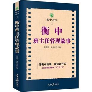 兒童文學 現貨 衡中班主任管理故事 9787511566669 社 人民日報出版 郗會鎖 新華倉直發 兒童讀物 童書 潘宿奎主編