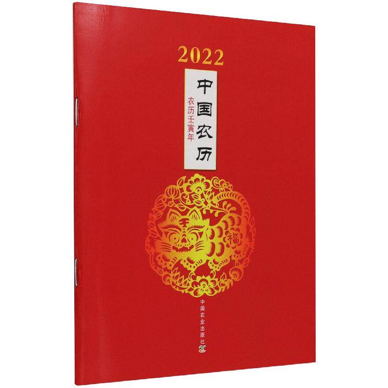 【现货当日发】2022年中国农历：农历壬寅年中国农业出版社有限公司9787109286160中国农业出版社生活/生活百科书籍新华仓直发高性价比高么？