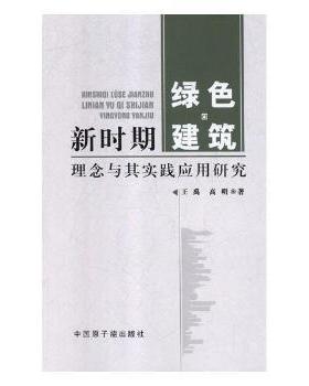 【现货】 新时期绿色建筑理念与其实践应用研究 王禹，高明著 9787502290702 中国原子能出版社 工业/农业技术/建筑/水利（新）