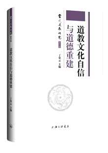 道教文化自信与道德重建9787542679758上海三联书店无 正版