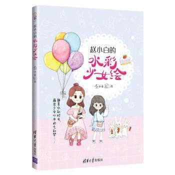 【现货】 赵小白的水彩少女绘 赵小白著 9787302514824 清华大学出版社 艺术/绘画（新） 新华仓直发