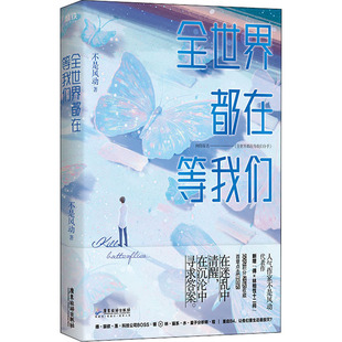 言情小说 不是风动 社 广东旅游出版 9787557024130 全世界都在等我们 小说 新华仓直发 现货 都市 青春