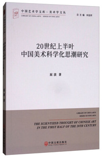 20世纪上半叶中国美术科学化思潮研究9787519032852中国文联屈波 正版