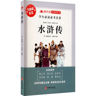 9787516916803 小说 智听版 董佩华 新华仓直发 社 水浒传 现货 华龄出版 世界名著