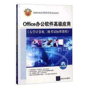 9787302371298 大学教材 Office办公软件高级应用 教辅 教材 清华大学 顾锦江 编者 大学计算机二级标准教程 现货