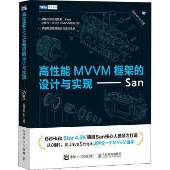 【现货】 高能MVVM框架的设计与实现——San 百度KFive 9787119 人民邮电出版社 计算机/网络/程序设计（新） 新华仓直发