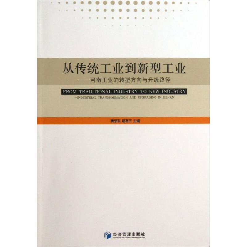 【现货】 从传统工业到新型工业:河南工业的转型方向与升级路径:industrial transformation and upgrading in Henan