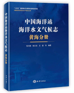 中国海洋站海洋水文气候志?黄海分册9787521008913海洋范文静等编著 正版