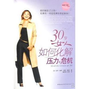 柯莉·鲁宾著 现货 美 自我实现 励志 中国社会科学出版 9787500465966 莉阿·麦考 30岁女人如何化解压力与危机 社