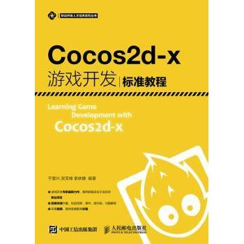 【现货】 Cocos2d-X游戏开发标准教程 于复兴,吴亚峰,索依娜 9787115420640 人民邮电出版社 计算机/网络/程序设计（新）