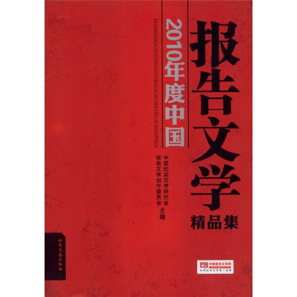 【正版】2010年度中国报告文学精品集9787537835466北岳文艺中国纪实文学研究会//报告文学创作委员会