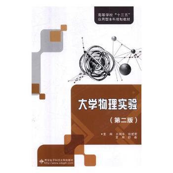 【现货】 大学物理实验(第2版) 王瑞平,张爱君,常琳 等 9787560650319 西安电子科技大学出版社有限公司