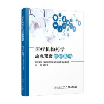 【现货】 医疗机构药学应急预案编制指南 邵志宇主编 9787561589786 厦门大学出版社 医学卫生/药学 新华仓直发