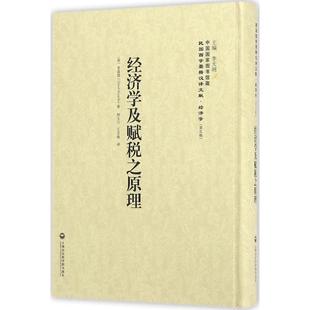 丛书主编 英 著;郭大力 王亚南 里嘉图 经济学及赋税之原理 David Ricardo 9787552011937 译;李天纲 现货