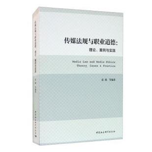 现货 theory practice 中国社会科学出版 理论 9787520369398 传媒法规与职业道德 社 案例与实践 张兢 cases