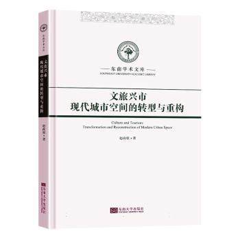 【现货】 文旅兴市:现代城市空间的转型与重构:transformation and reconstruction of modern urban space 赵政原著