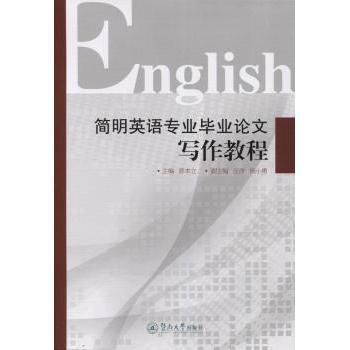 【现货】 简明英语专业写作教程 郭本立主编 9787566817808 暨南大学出版社 外语/语言文字/实用英语/商务英语 新华仓直发