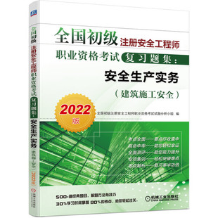 2022版 全国初级注册安全工程师职业资格考试复习题集 安全生产实务 正版 建筑施工安全9787111608165机械工业全国初级注册安全