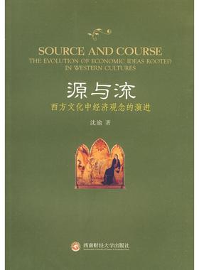 【现货】 源与流:西方文化中经济观念的演进:the evolution of economic ideas rooted in western cultures 沈渝 9787811385168