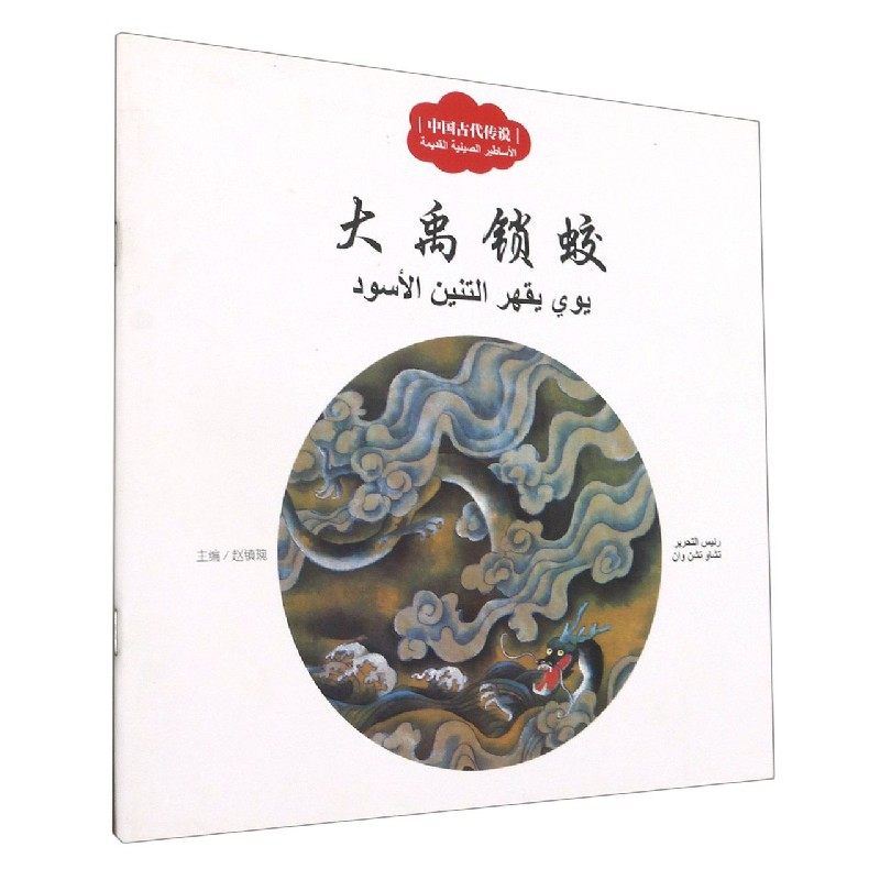 大禹锁蛟(汉阿对照)/中国古代传说