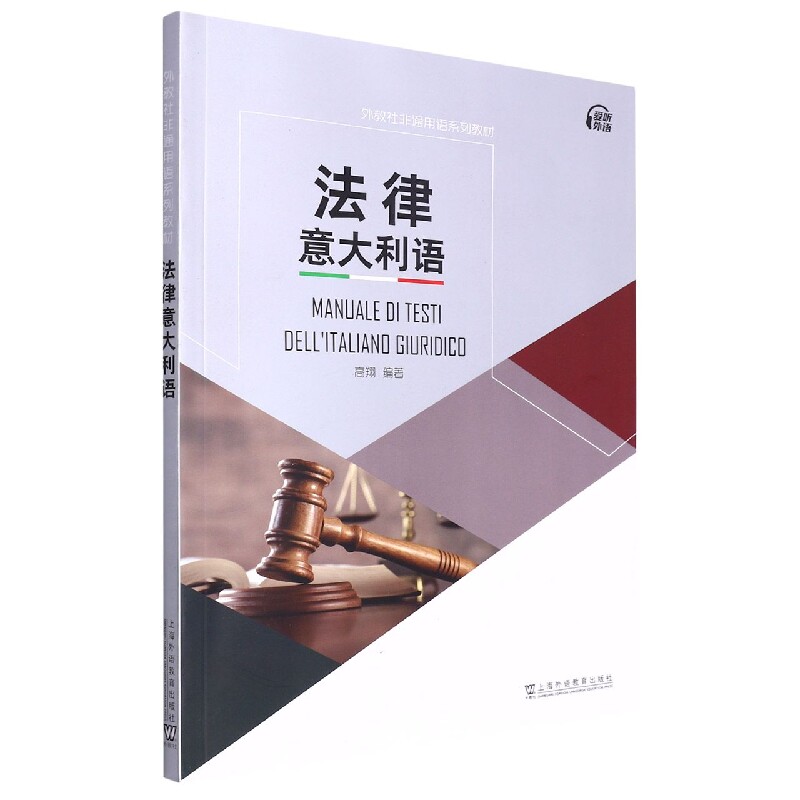 【现货当日发】法律意大利语(外教社非通用语系列教材)编者:高翔|责编:胡怡纯9787544670258上海外教外语/语言文字/外语/语系使用感如何?