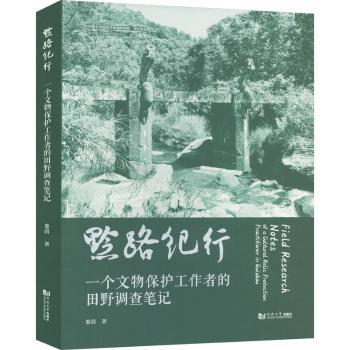 【现货】 黔路纪行：一个文物保护工作者的田野调查笔记 娄清 著 9787576514247 同济大学出版社 历史/文物/考古 新华仓直发