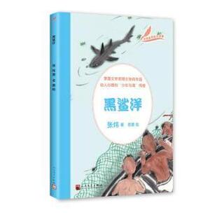 张炜 老墨 小说 现货 新华仓直发 社有限公司 黑鲨洋 人民文学出版 9787020127405