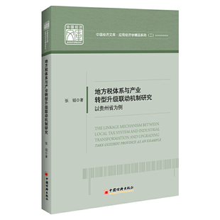 example 9787513658225 以贵州省为例 province Guizhou 地方税体系与产业转型升级联动机制研究 take 张韬 现货