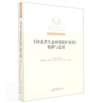 【现货】 河北省生态环境保护条例精释与适用/义法律体系精释与适用 孟庆瑜 9787516225905 中国民主法制出版社有限公司