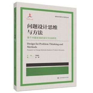 基于问题发现 设计 艺术 编 现货 问题设计思维与方法 9787574123380 赵铖 设计方法研究 社 著 江苏美术出版 何晓佑