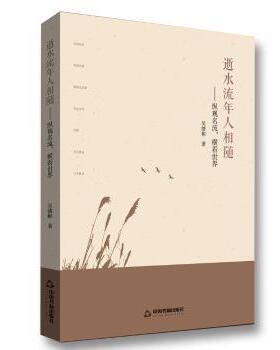 【现货】 逝水流年人相随：纵观名流，横看世界 吴绪彬 9787506868334 中国书籍出版社 文学/文学作品集 新华仓直发