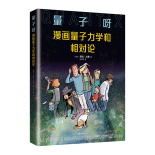 南海出版 自由组套 劳伦•沙弗 9787573505668 书 教材 量子呀：漫画量子力学和相对论 现货 公司 仅限弱关联套装