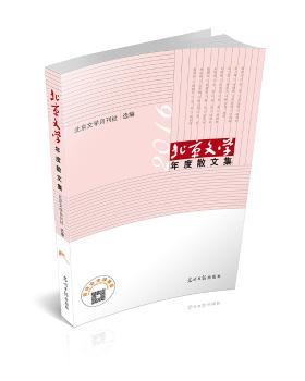 【现货】北京文学年度散文集:2016北京文学月刊社选著 97875190993光明日报出版社文学/现代/当代文学新华仓直发