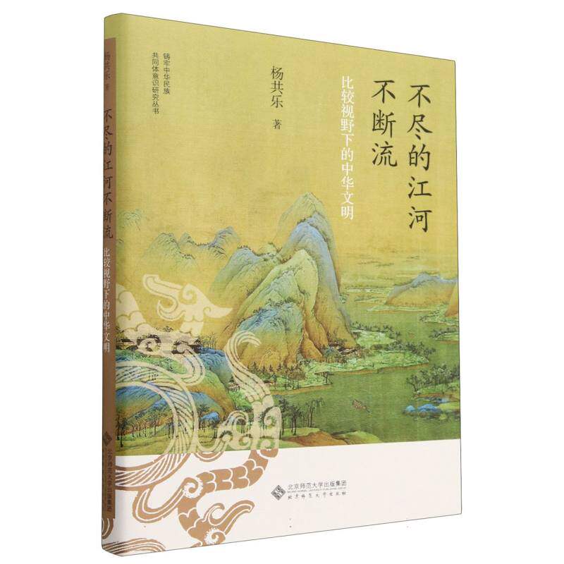 【现货当日发】不尽的江河不断流(比较视野下的中华文明)(精)/铸牢中华民族共同体意识研究丛书杨共乐|责编:王艳平9787303287536属于什么档次？