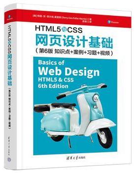 【现货】 HTML5与CSS网页设计基础：知识点+案例+习题+视频 (美)特丽·安·菲尔克-莫里斯(Terry Ann Fclke-Morris)著