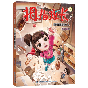儿童文学 童书 9787539584362 现货 拇指班长 福建少年儿童出版 超人 吃糖果 儿童读物 升级版 社有限责任公司 商晓娜