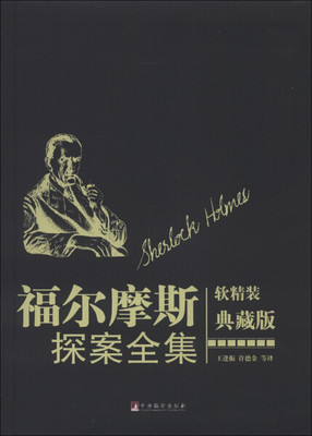 【正版】福尔摩斯探案全集9787511715913中央编译（英）柯南·道尔 ，王逢振 等译