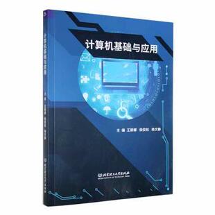 计算机 网络书籍 王颖娜 9787576313703 北京理工大学出版 杨文静 计算机基础与应用 侯俊松 网络 社有限责任公司 现货
