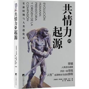 origen 现货 prehistoria 西 起源 сомpasión 共情力 罗伯特·萨埃斯·马丁著 史前时期与人类进化史